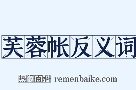 芙蓉帐反义词是什么意思的图片